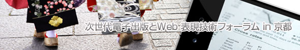 次世代電子出版とWeb 表現技術フォーラム in 京都