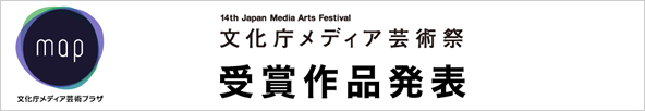 文化庁メディア芸術祭　受賞作品発表