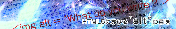 HTML5における“alt”の意味