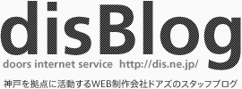 disBlog 神戸を拠点に活動するWEB制作会社ドアズのスタッフブログ