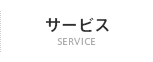 サービス｜SERVICE