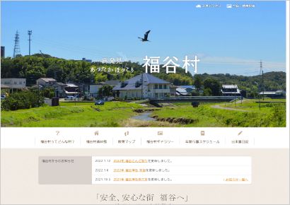 福谷村公式サイト