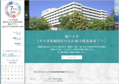 神戸大学7大学連携個別化がん医療実践者養成プラン（がんプロ）サイト